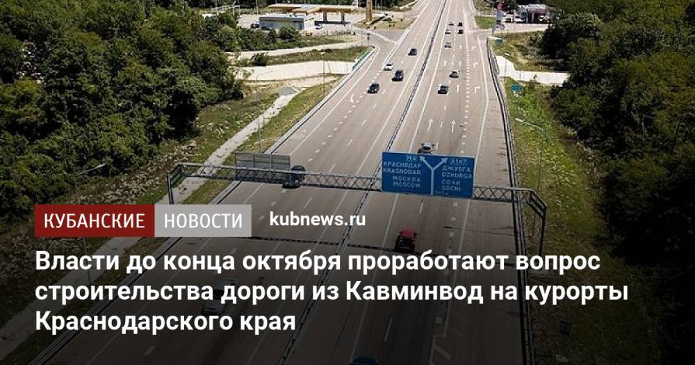 Власти до конца октября проработают вопрос строительства дороги из Кавминвод на курорты Краснодарского края