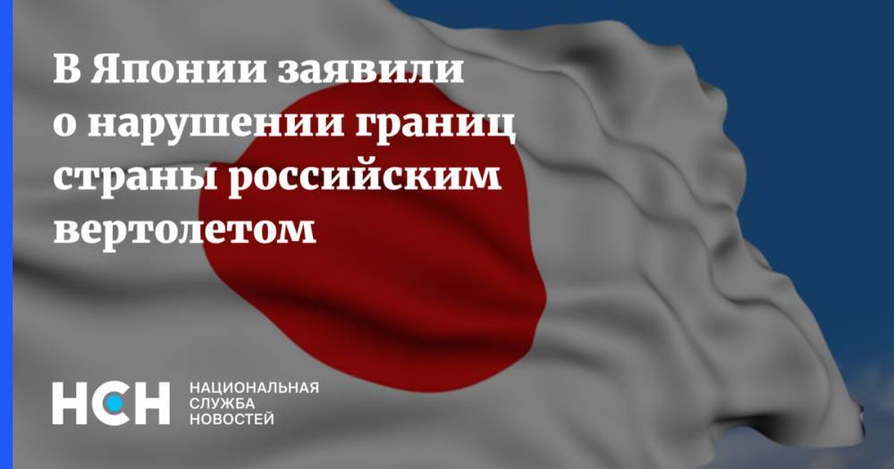 В Японии заявили о нарушении границ страны российским вертолетом