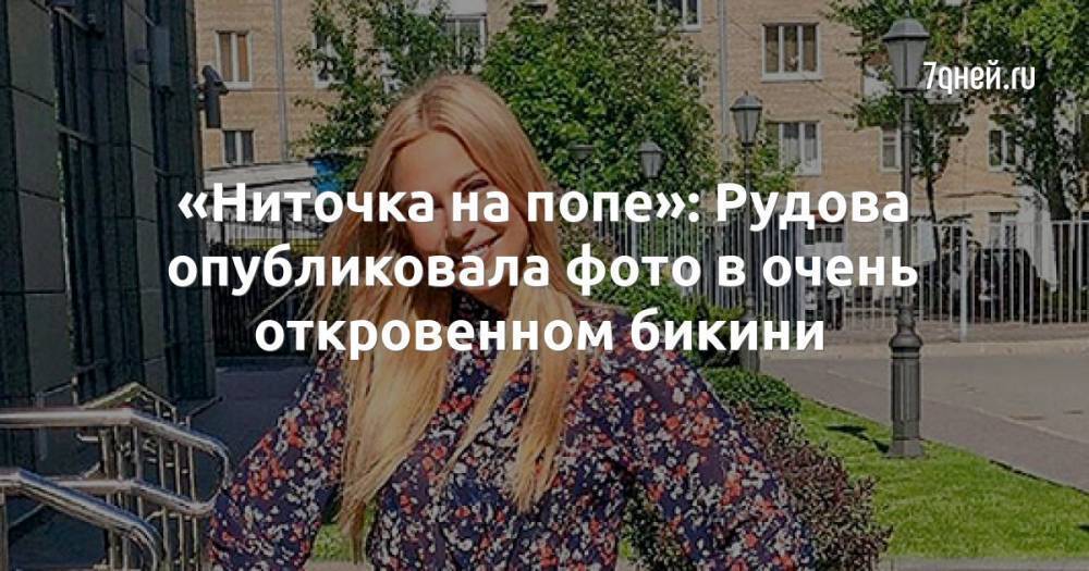 «Ниточка на попе»: Рудова опубликовала фото в очень откровенном бикини