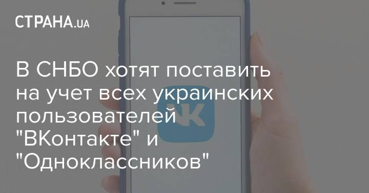 В СНБО хотят поставить на учет всех украинских пользователей "ВКонтакте" и "Одноклассников"