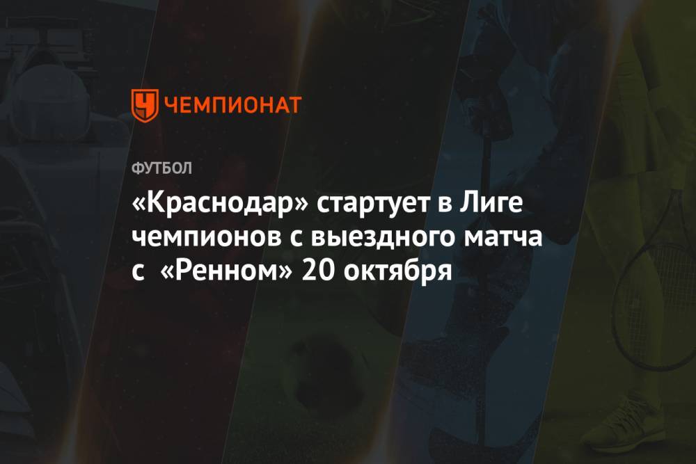 «Краснодар» стартует в Лиге чемпионов с выездного матча с «Ренном» 20 октября
