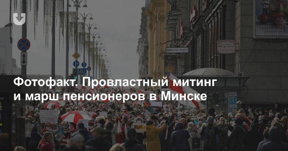 Фотофакт. Провластный митинг и марш пенсионеров в Минске