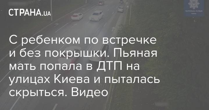 С ребенком по встречке и без покрышки. Пьяная мать попала в ДТП на улицах Киева и пыталась скрыться. Видео