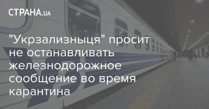 "Укрзализныця" просит не останавливать железнодорожное сообщение во время карантина