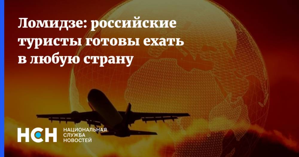Ломидзе: российские туристы готовы ехать в любую страну
