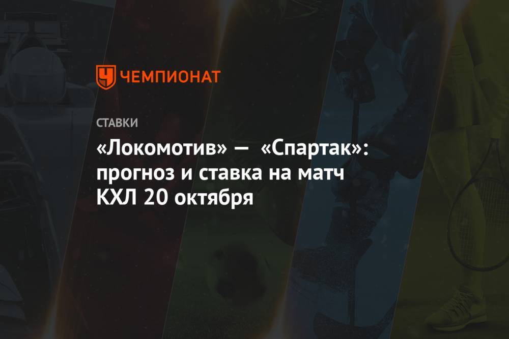 «Локомотив» — «Спартак»: прогноз и ставка на матч КХЛ 20 октября