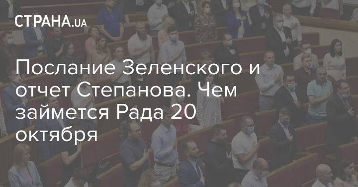 Послание Зеленского и отчет Степанова. Чем займется Рада 20 октября