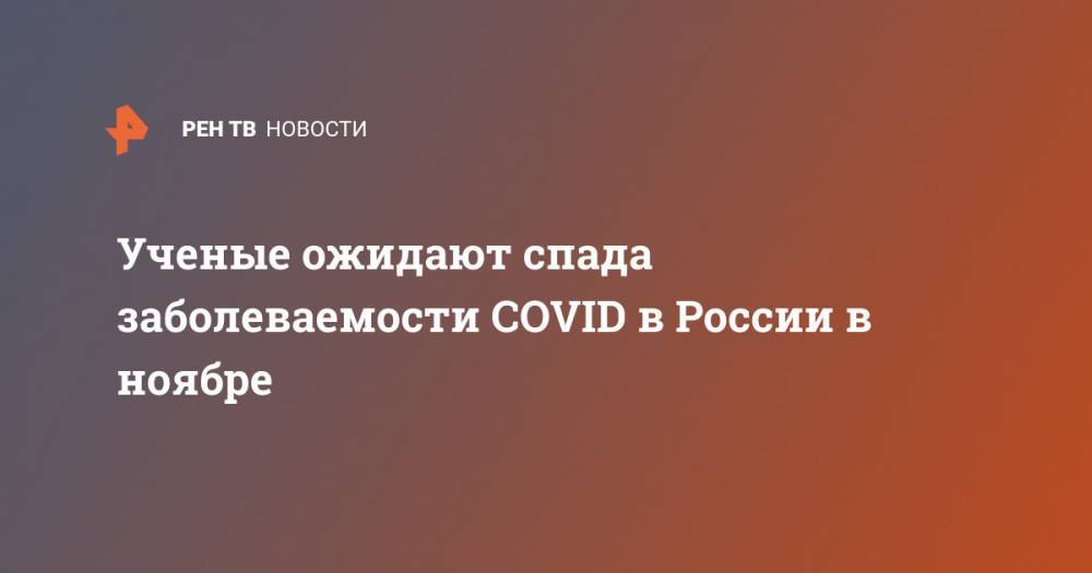 Ученые ожидают спада заболеваемости COVID в России в ноябре
