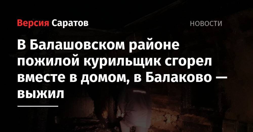 В Балашовском районе пожилой курильщик сгорел вместе в домом