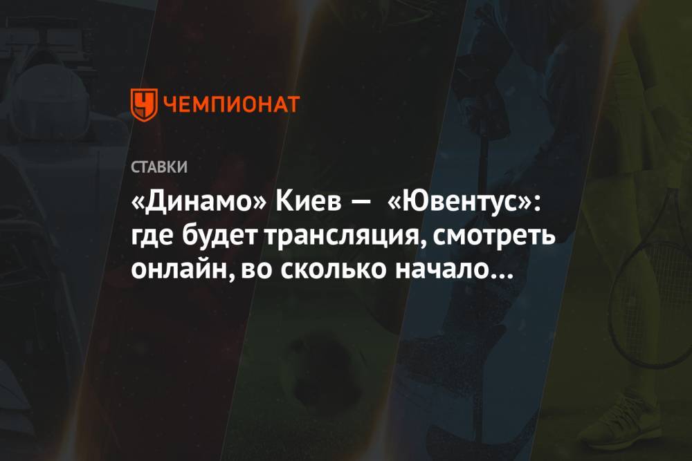 «Динамо» Киев — «Ювентус»: где будет трансляция, смотреть онлайн, во сколько начало матча