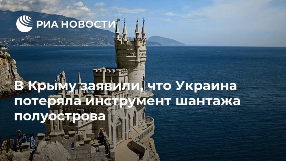 В Крыму заявили, что Украина потеряла инструмент шантажа полуострова