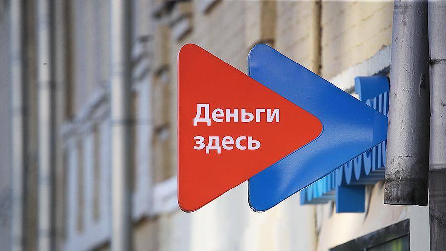 Депутат призвал запретить в России микрофинансовые организации