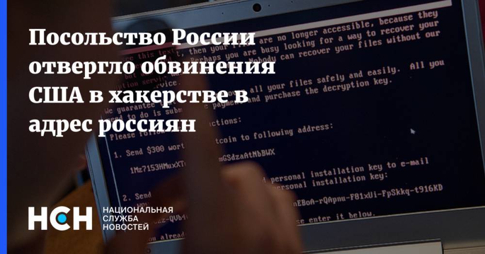 Посольство России отвергло обвинения США в хакерстве в адрес россиян