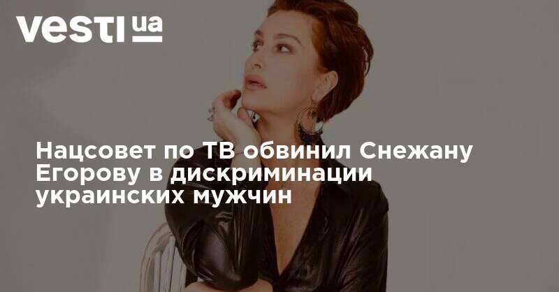 Нацсовет по ТВ обвинил Снежану Егорову в дискриминации украинских мужчин