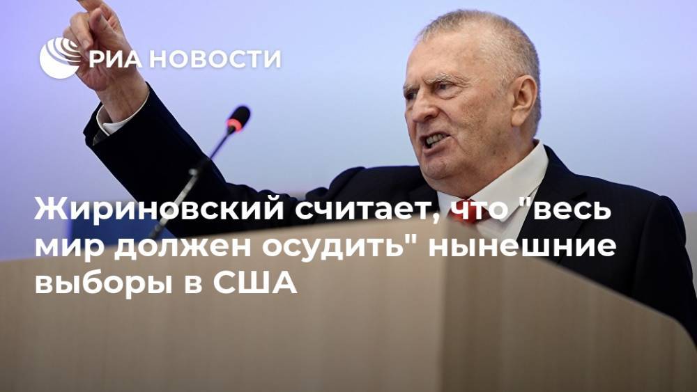 Жириновский считает, что "весь мир должен осудить" нынешние выборы в США