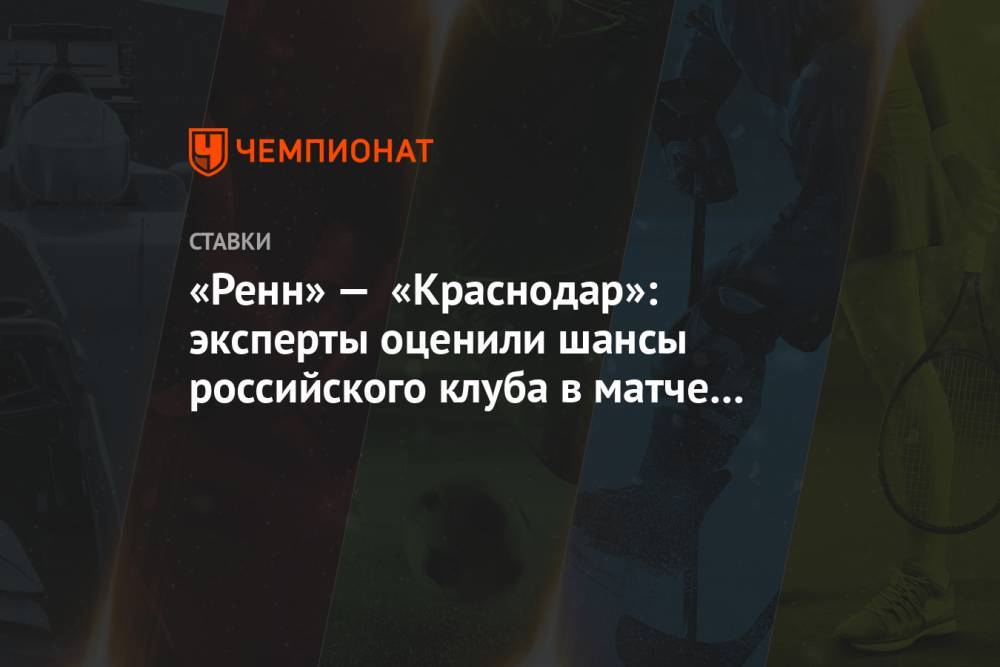 «Ренн» — «Краснодар»: эксперты оценили шансы российского клуба в матче Лиги чемпионов