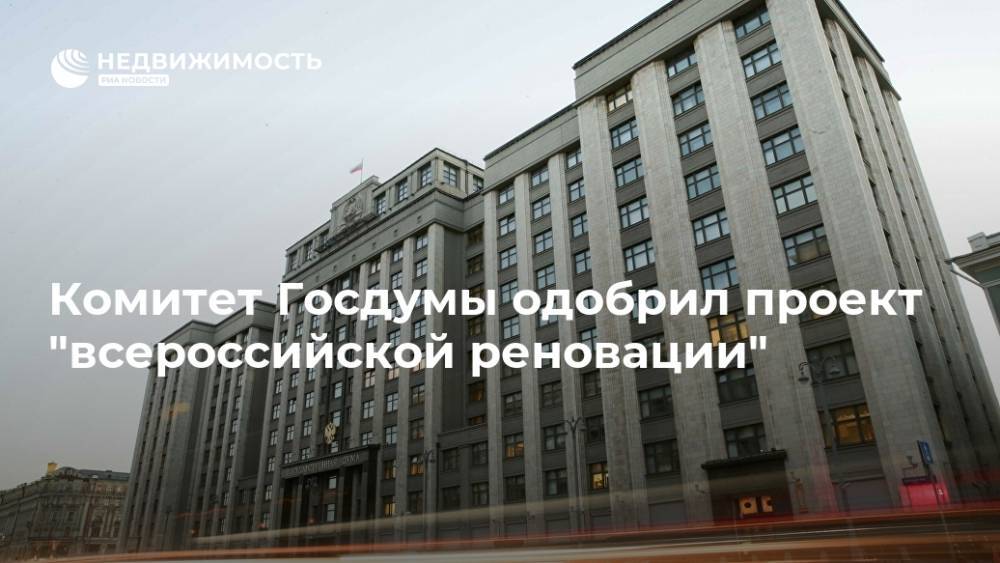 Комитет Госдумы одобрил проект "всероссийской реновации"
