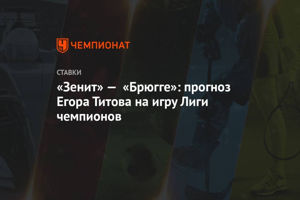 «Зенит» — «Брюгге»: прогноз Егора Титова на игру Лиги чемпионов