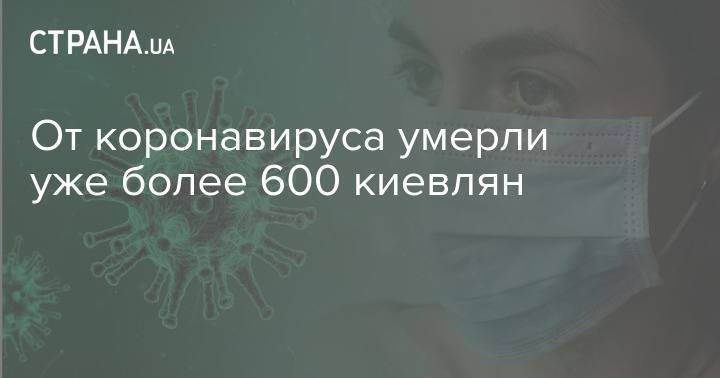 От коронавируса умерли уже более 600 киевлян