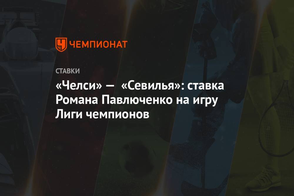 «Челси» — «Севилья»: ставка Романа Павлюченко на игру Лиги чемпионов