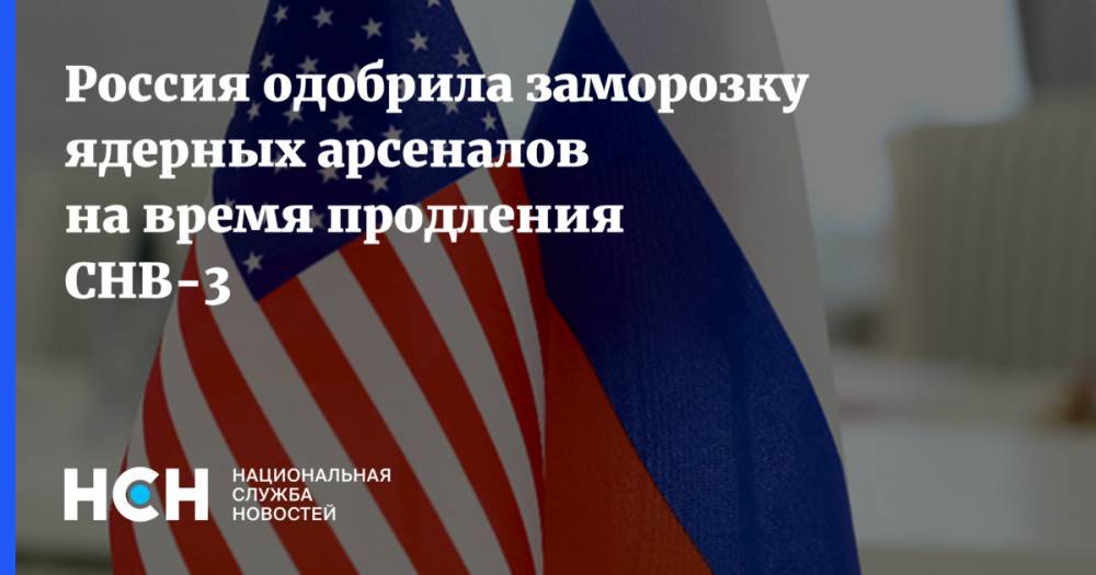 Россия одобрила заморозку ядерных арсеналов на время продления СНВ-3