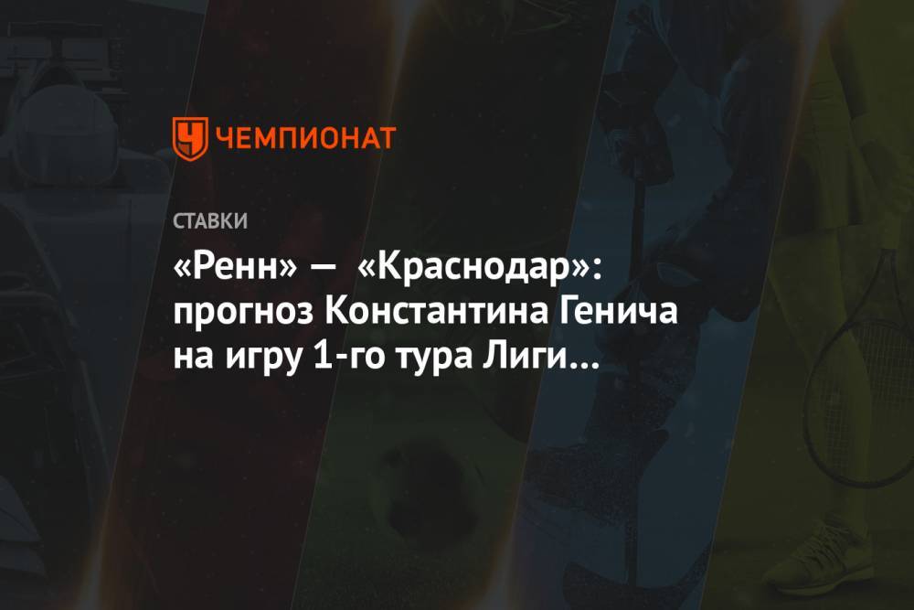 «Ренн» — «Краснодар»: прогноз Константина Генича на игру 1-го тура Лиги чемпионов