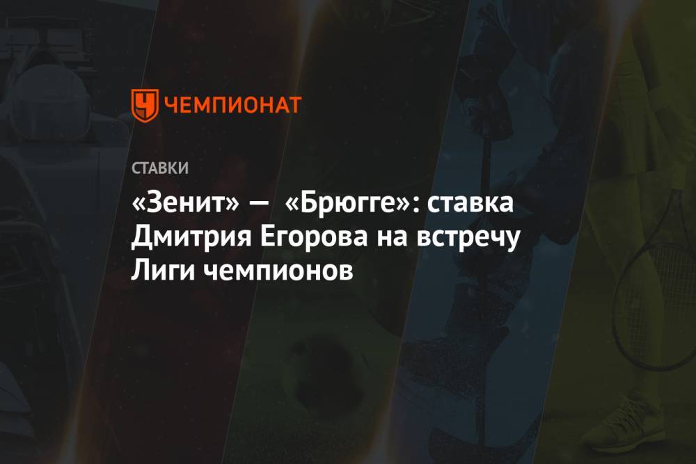 «Зенит» — «Брюгге»: ставка Дмитрия Егорова на встречу Лиги чемпионов