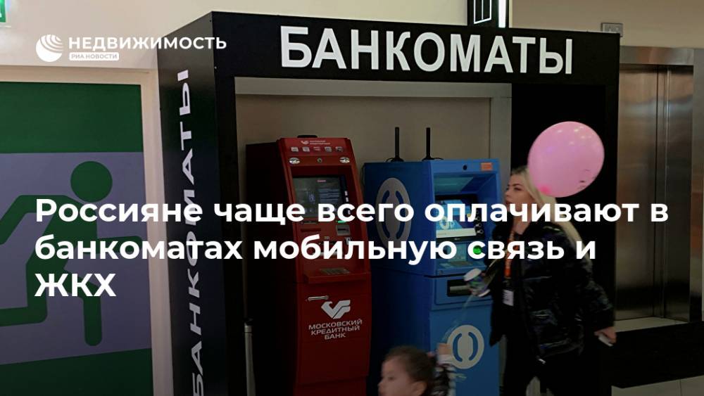 Россияне чаще всего оплачивают в банкоматах мобильную связь и ЖКХ