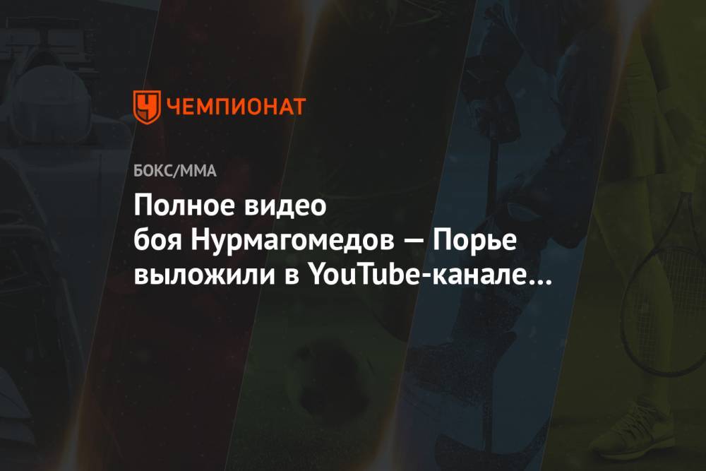 Полное видео боя Нурмагомедов — Порье выложили в YouTube-канале UFC