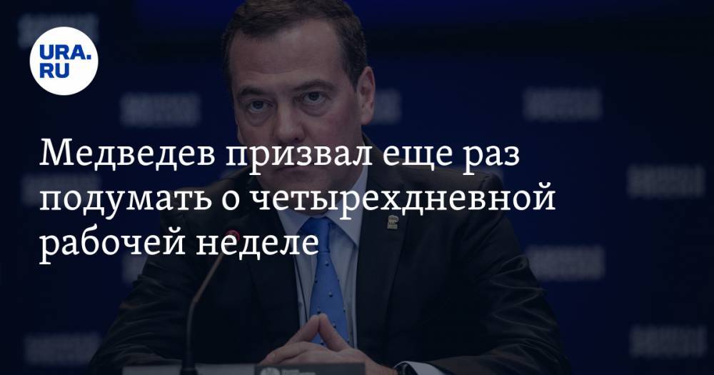 Медведев призвал еще раз подумать о четырехдневной рабочей неделе