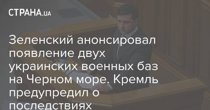 Зеленский анонсировал появление двух украинских военных баз на Черном море. Кремль предупредил о последствиях