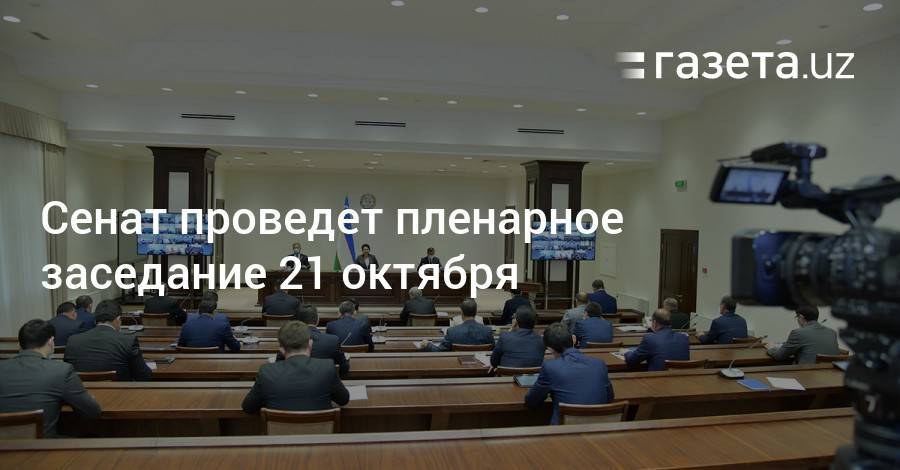 Сенат проведет пленарное заседание 21 октября