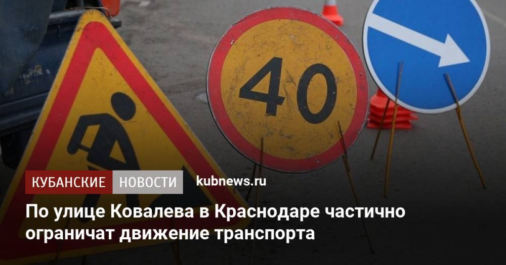 По улице Ковалева в Краснодаре частично ограничат движение транспорта