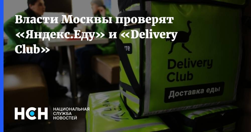 Власти Москвы проверят «Яндекс.Еду» и «Delivery Club»