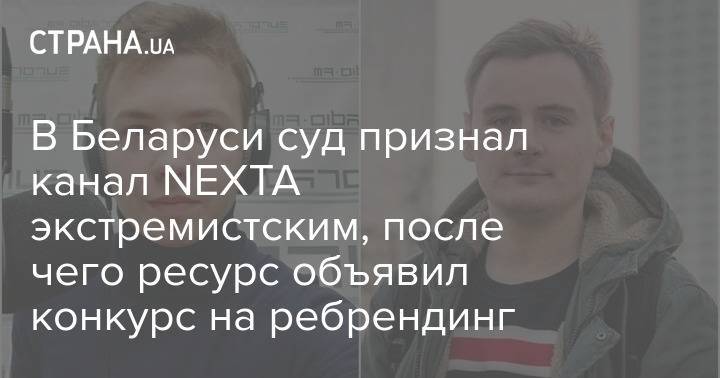В Беларуси суд признал канал NEXTA экстремистским, после чего ресурс объявил конкурс на ребрендинг