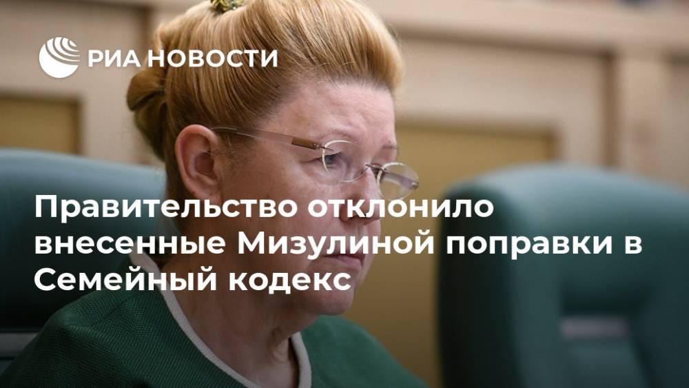 Правительство отклонило внесенные Мизулиной поправки в Семейный кодекс