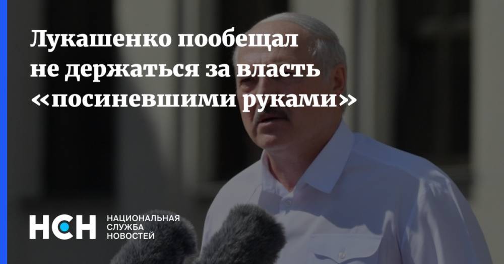 Лукашенко пообещал не держаться за власть «посиневшими руками»