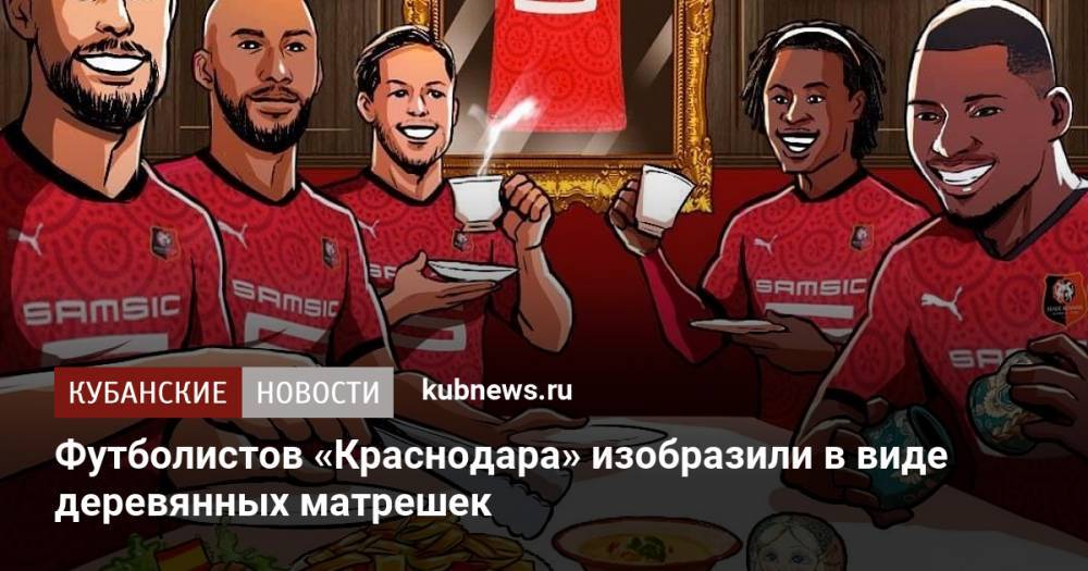 Футболистов «Краснодара» изобразили в виде деревянных матрешек