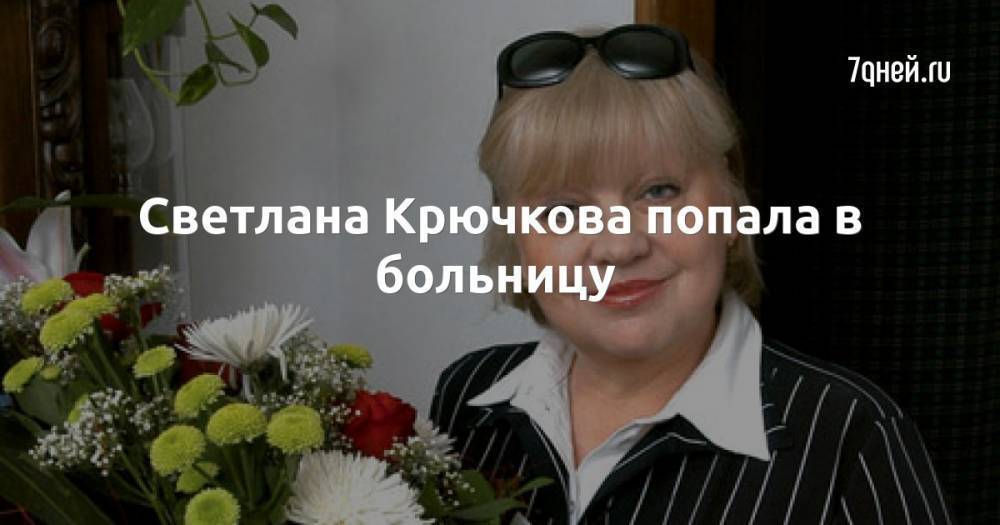 Светлана Крючкова попала в больницу