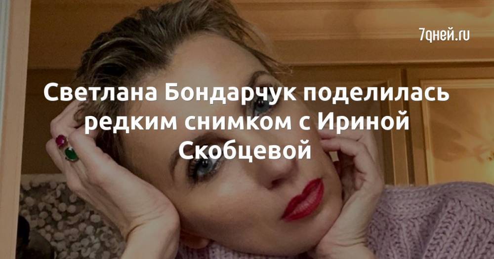 Светлана Бондарчук поделилась редким снимком с Ириной Скобцевой