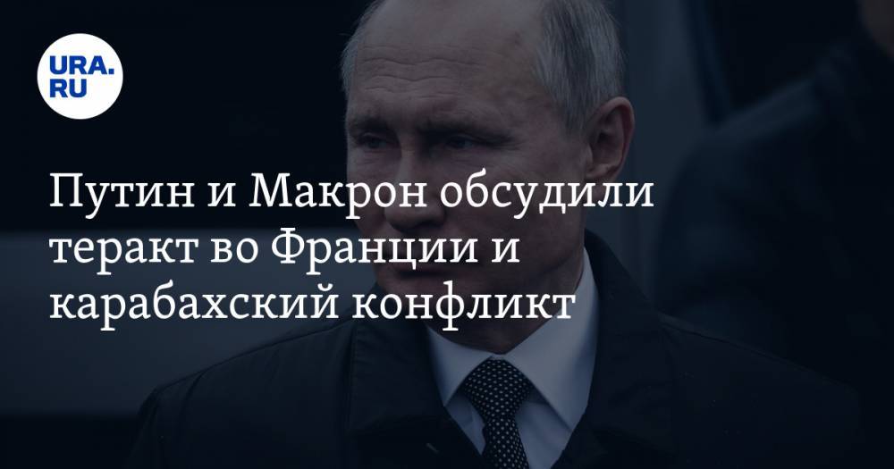 Путин и Макрон обсудили теракт во Франции и карабахский конфликт