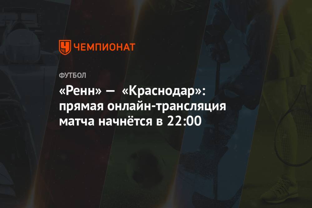 «Ренн» — «Краснодар»: прямая онлайн-трансляция матча начнётся в 22:00
