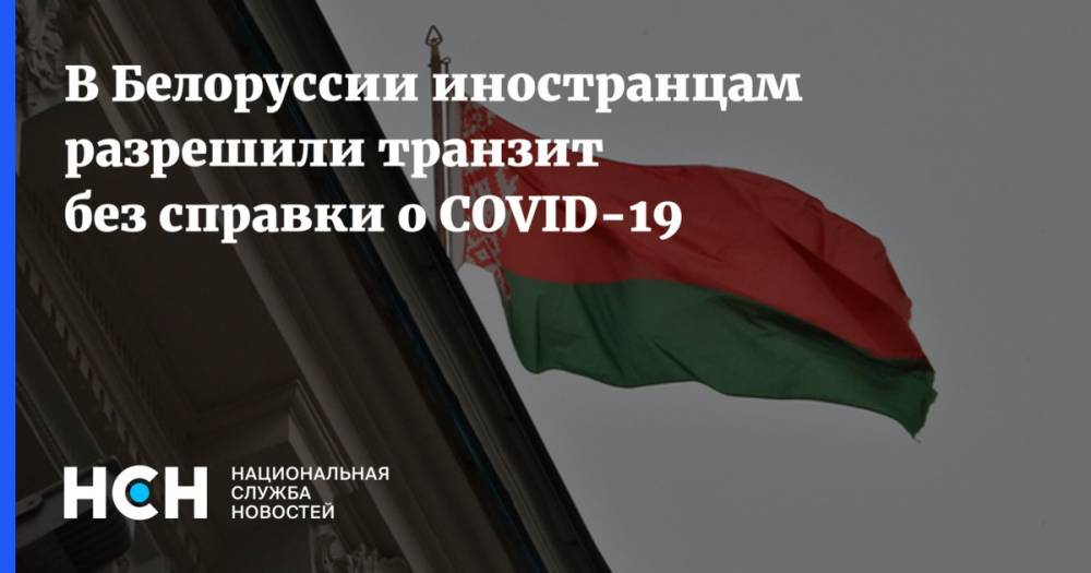В Белоруссии иностранцам разрешили транзит без справки о COVID-19