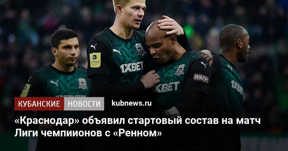 «Краснодар» объявил стартовый состав на матч Лиги чемпионов с «Ренном»