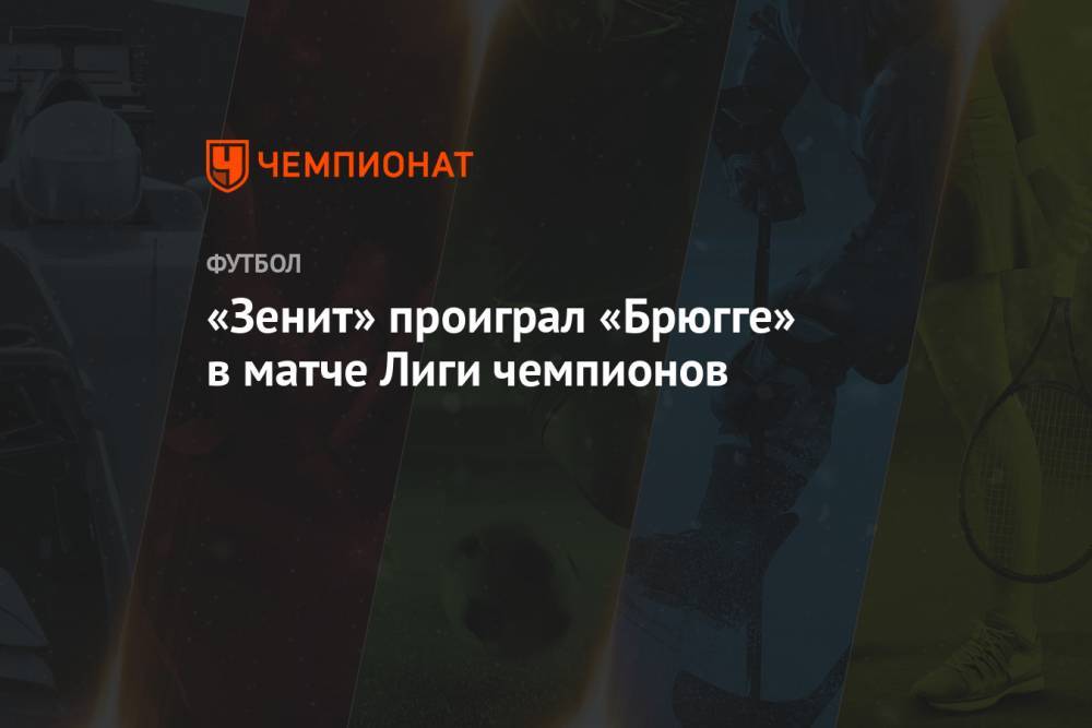 «Зенит» проиграл «Брюгге» в матче Лиги чемпионов
