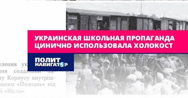Украинская школьная пропаганда цинично использовала Холокост