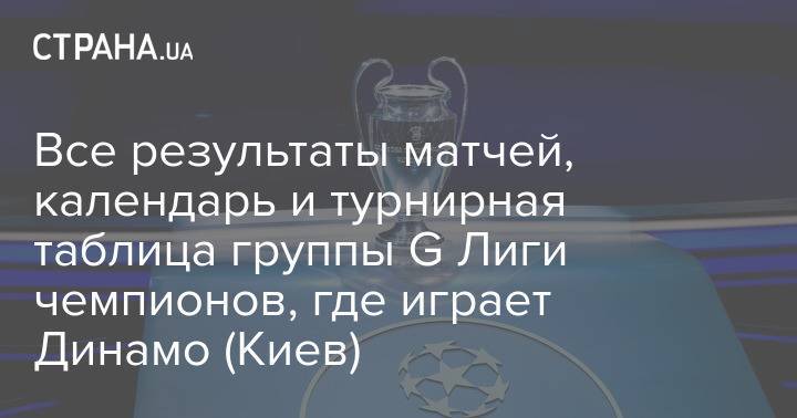 Все результаты матчей, календарь и турнирная таблица группы G Лиги чемпионов, где играет Динамо (Киев)