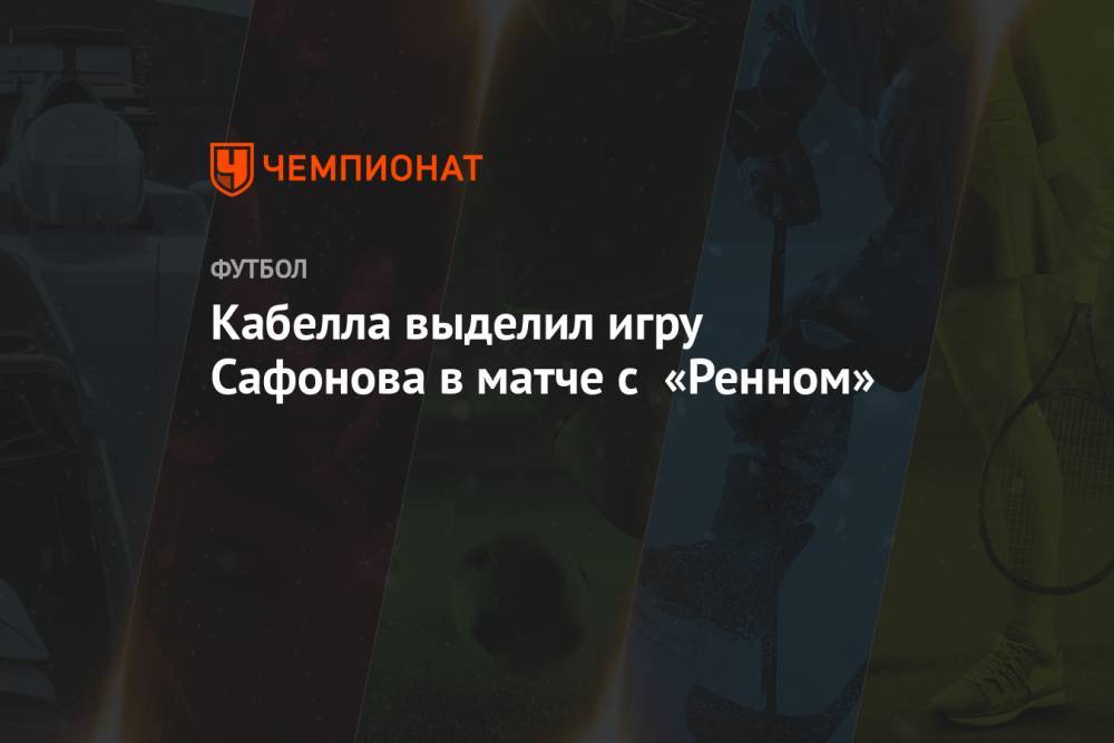 Кабелла выделил игру Сафонова в матче с «Ренном»