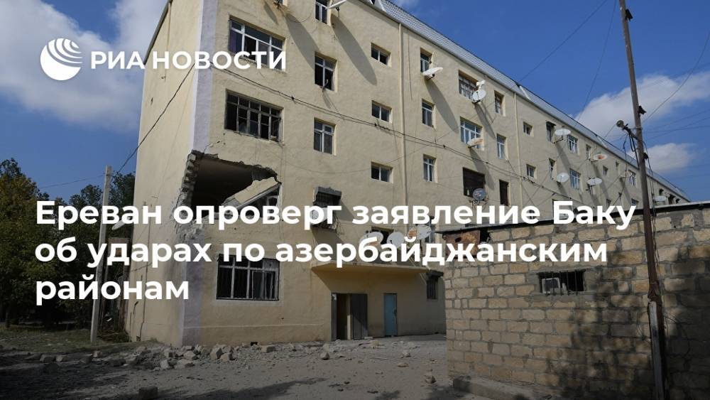 Ереван опроверг заявление Баку об ударах по азербайджанским районам