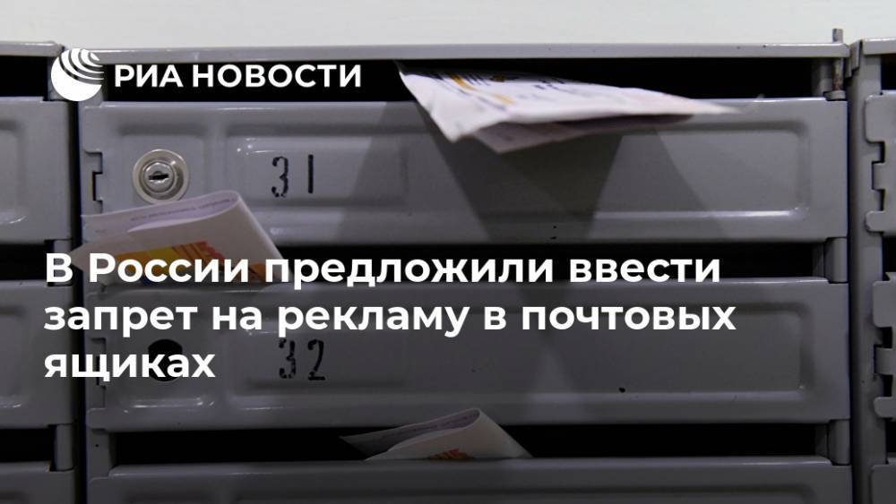 В России предложили ввести запрет на рекламу в почтовых ящиках